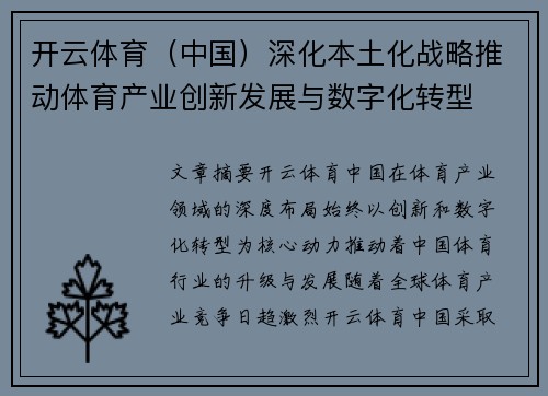 开云体育（中国）深化本土化战略推动体育产业创新发展与数字化转型