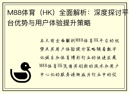 M88体育（HK）全面解析：深度探讨平台优势与用户体验提升策略