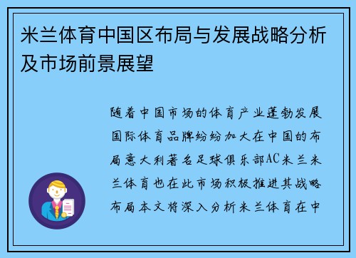 米兰体育中国区布局与发展战略分析及市场前景展望