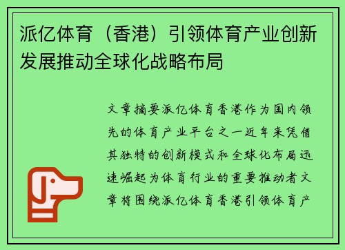 派亿体育（香港）引领体育产业创新发展推动全球化战略布局