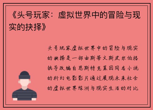 《头号玩家：虚拟世界中的冒险与现实的抉择》