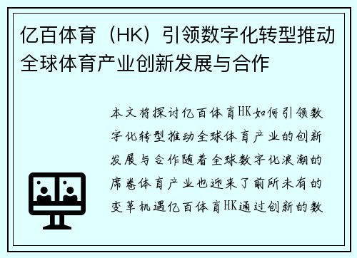亿百体育（HK）引领数字化转型推动全球体育产业创新发展与合作