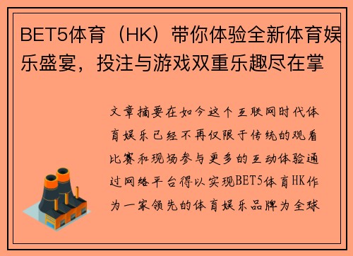 BET5体育（HK）带你体验全新体育娱乐盛宴，投注与游戏双重乐趣尽在掌握