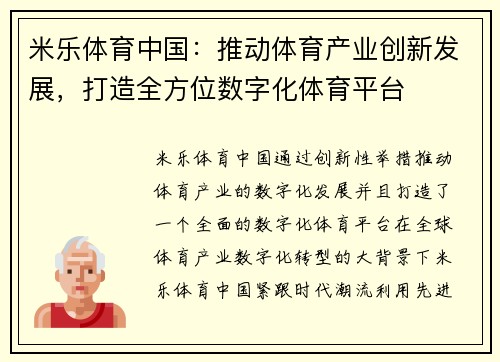 米乐体育中国：推动体育产业创新发展，打造全方位数字化体育平台