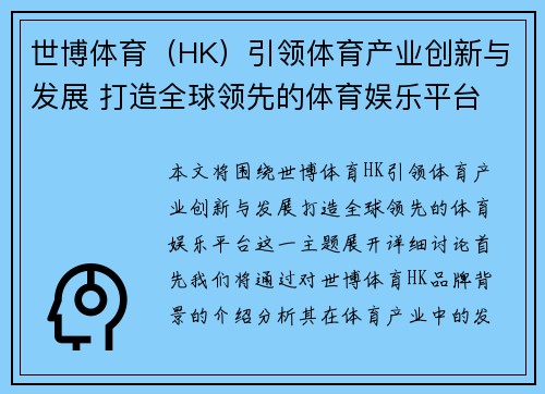 世博体育（HK）引领体育产业创新与发展 打造全球领先的体育娱乐平台