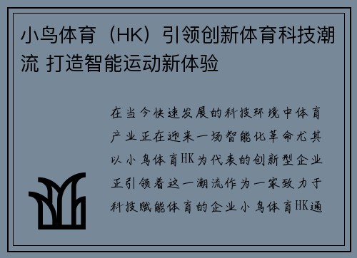 小鸟体育（HK）引领创新体育科技潮流 打造智能运动新体验