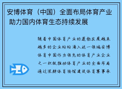 安博体育（中国）全面布局体育产业 助力国内体育生态持续发展