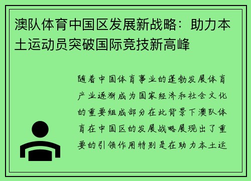 澳队体育中国区发展新战略：助力本土运动员突破国际竞技新高峰