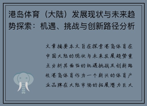 港岛体育（大陆）发展现状与未来趋势探索：机遇、挑战与创新路径分析
