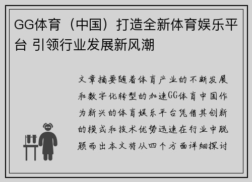 GG体育（中国）打造全新体育娱乐平台 引领行业发展新风潮