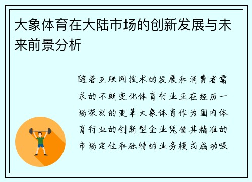 大象体育在大陆市场的创新发展与未来前景分析