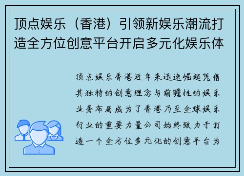 顶点娱乐（香港）引领新娱乐潮流打造全方位创意平台开启多元化娱乐体验新时代
