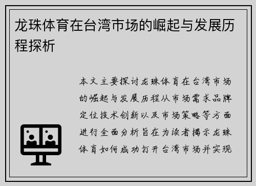 龙珠体育在台湾市场的崛起与发展历程探析