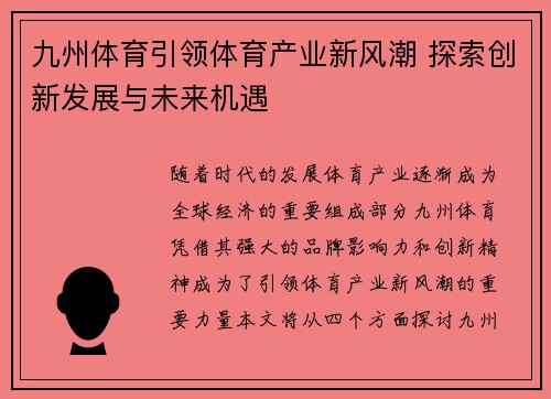 九州体育引领体育产业新风潮 探索创新发展与未来机遇