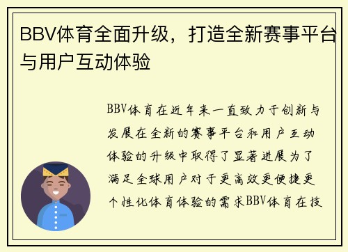 BBV体育全面升级，打造全新赛事平台与用户互动体验