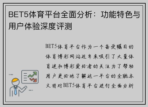 BET5体育平台全面分析：功能特色与用户体验深度评测
