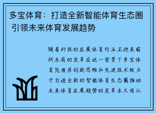 多宝体育：打造全新智能体育生态圈 引领未来体育发展趋势