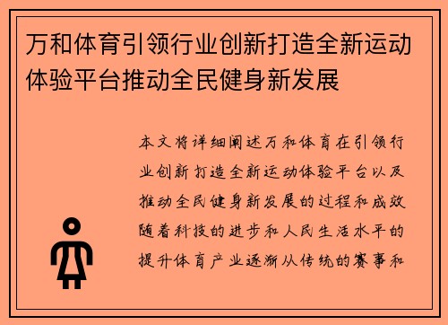 万和体育引领行业创新打造全新运动体验平台推动全民健身新发展
