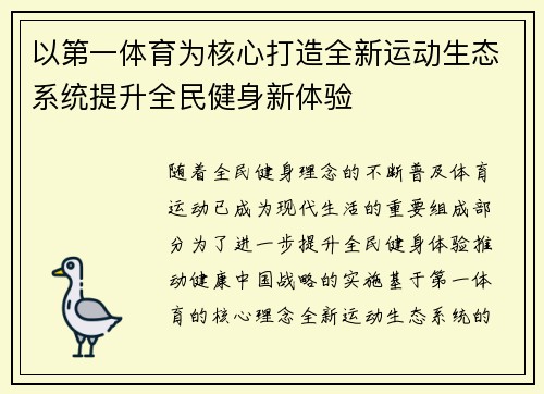 以第一体育为核心打造全新运动生态系统提升全民健身新体验