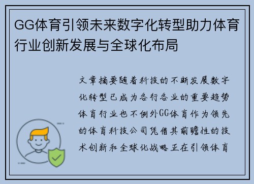 GG体育引领未来数字化转型助力体育行业创新发展与全球化布局
