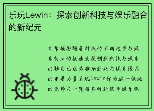 乐玩Lewin：探索创新科技与娱乐融合的新纪元