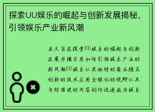 探索UU娱乐的崛起与创新发展揭秘，引领娱乐产业新风潮