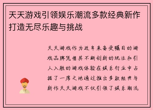 天天游戏引领娱乐潮流多款经典新作打造无尽乐趣与挑战