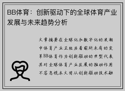 BB体育：创新驱动下的全球体育产业发展与未来趋势分析
