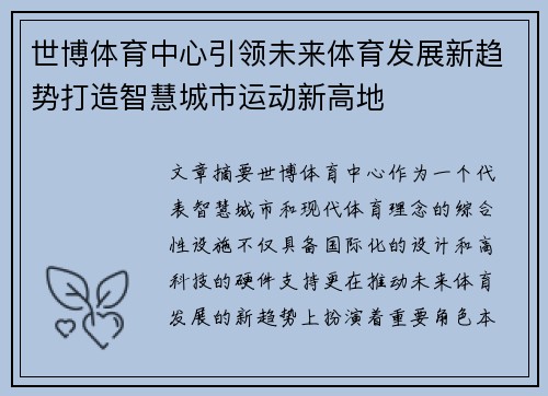 世博体育中心引领未来体育发展新趋势打造智慧城市运动新高地
