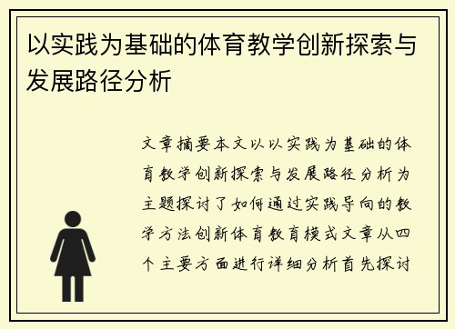 以实践为基础的体育教学创新探索与发展路径分析