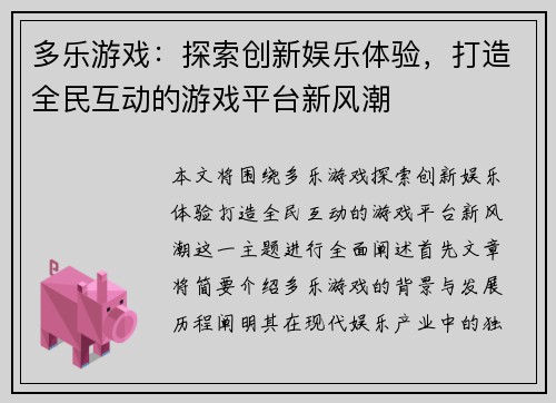 多乐游戏：探索创新娱乐体验，打造全民互动的游戏平台新风潮
