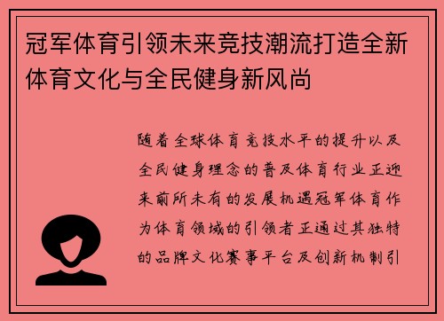 冠军体育引领未来竞技潮流打造全新体育文化与全民健身新风尚