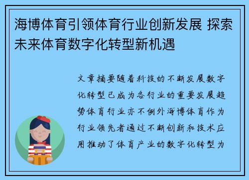 海博体育引领体育行业创新发展 探索未来体育数字化转型新机遇