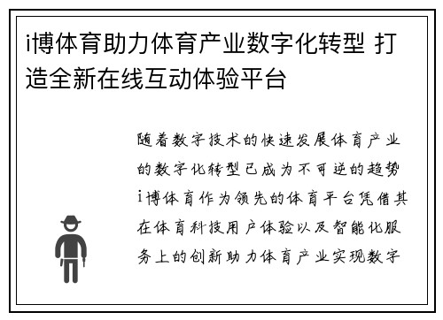 i博体育助力体育产业数字化转型 打造全新在线互动体验平台