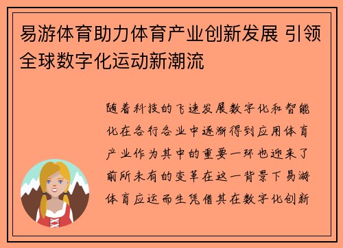 易游体育助力体育产业创新发展 引领全球数字化运动新潮流