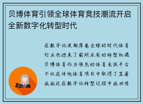 贝博体育引领全球体育竞技潮流开启全新数字化转型时代