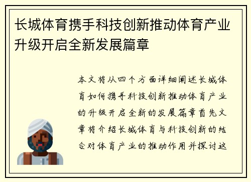 长城体育携手科技创新推动体育产业升级开启全新发展篇章
