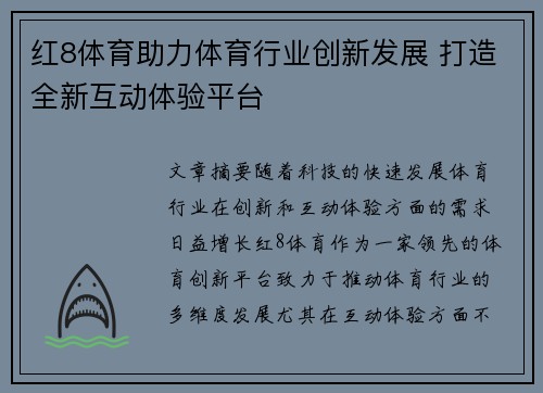 红8体育助力体育行业创新发展 打造全新互动体验平台