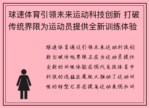 球速体育引领未来运动科技创新 打破传统界限为运动员提供全新训练体验