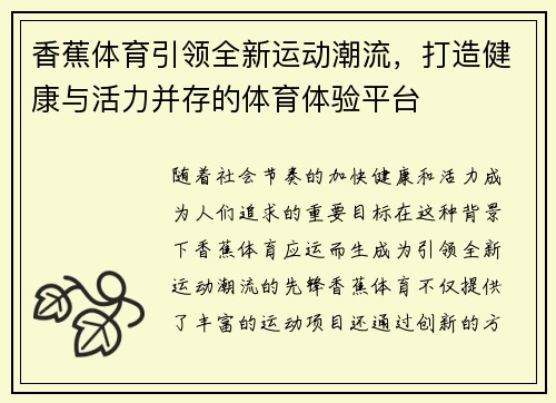 香蕉体育引领全新运动潮流，打造健康与活力并存的体育体验平台