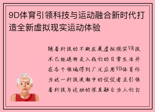 9D体育引领科技与运动融合新时代打造全新虚拟现实运动体验