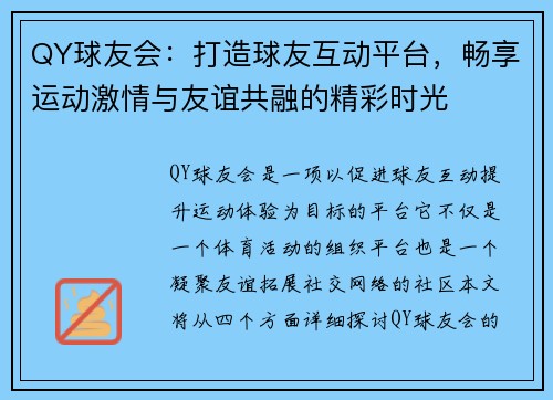 QY球友会：打造球友互动平台，畅享运动激情与友谊共融的精彩时光