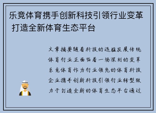 乐竞体育携手创新科技引领行业变革 打造全新体育生态平台