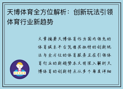 天博体育全方位解析：创新玩法引领体育行业新趋势