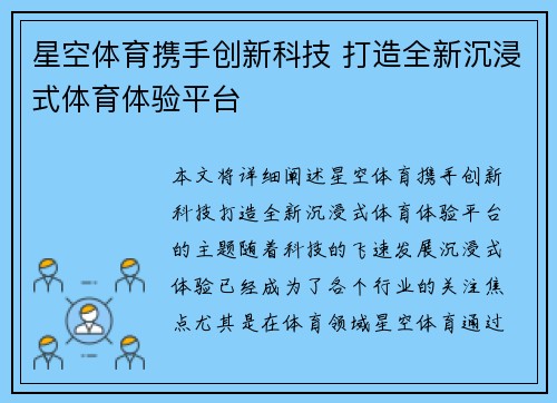 星空体育携手创新科技 打造全新沉浸式体育体验平台