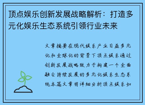 顶点娱乐创新发展战略解析：打造多元化娱乐生态系统引领行业未来