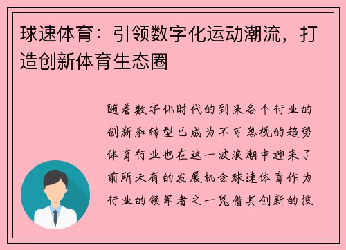 球速体育：引领数字化运动潮流，打造创新体育生态圈