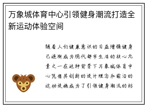 万象城体育中心引领健身潮流打造全新运动体验空间