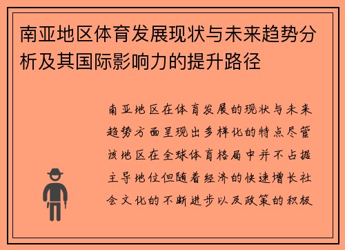 南亚地区体育发展现状与未来趋势分析及其国际影响力的提升路径