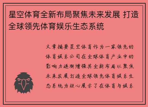 星空体育全新布局聚焦未来发展 打造全球领先体育娱乐生态系统